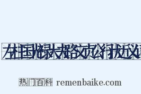 左柱国光禄大夫路文贞公行状近义词是什么意思的图片